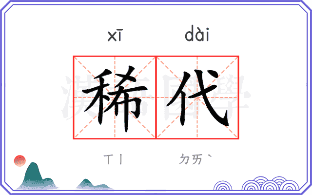 稀代