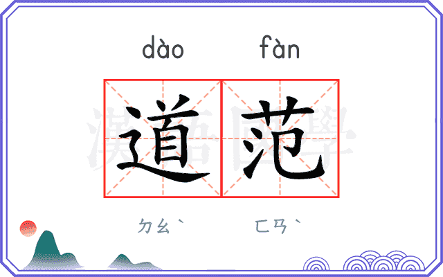 道范