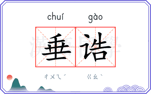 垂诰