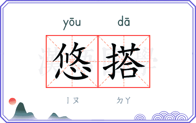 悠搭