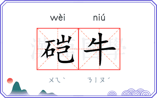 硙牛