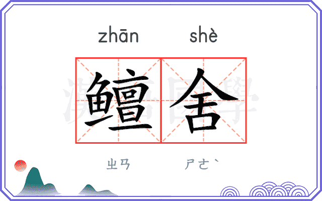 鳣舍