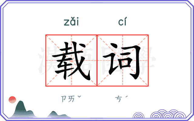 载词