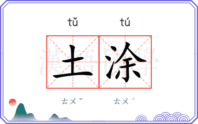 土涂