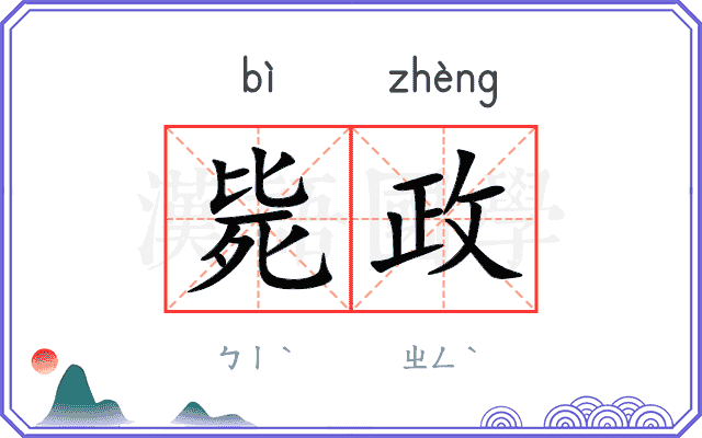 毙政