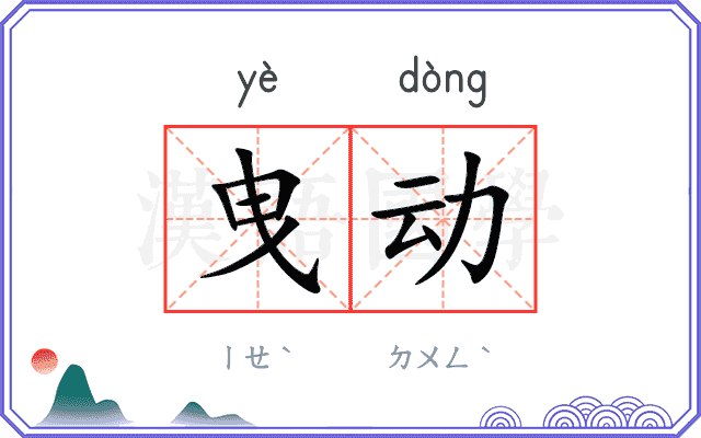 曳动