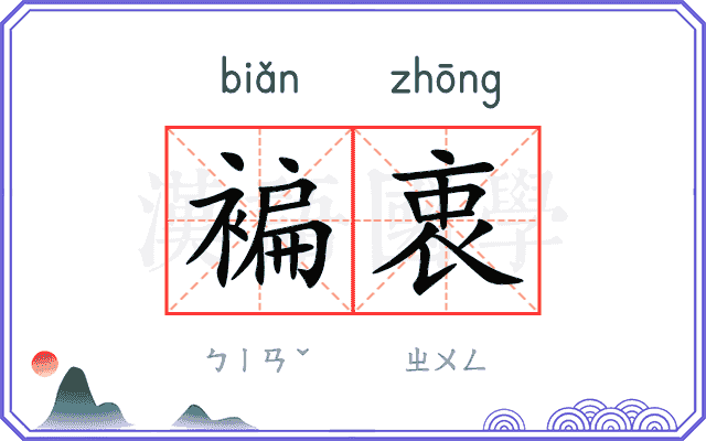 褊衷