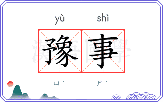 豫事