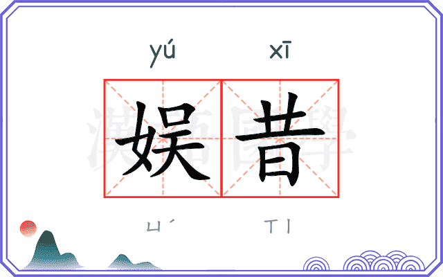 娱昔