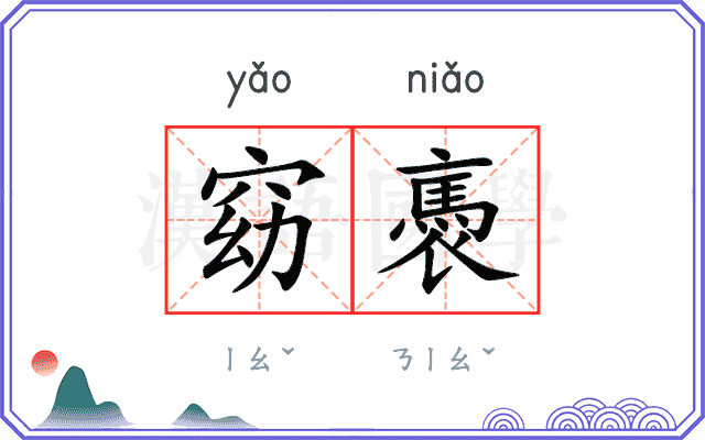 窈褭
