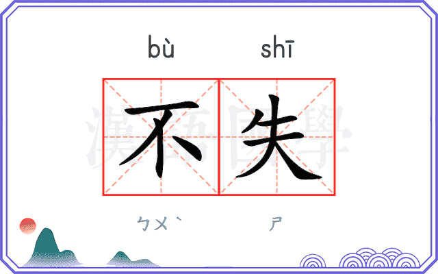 不失