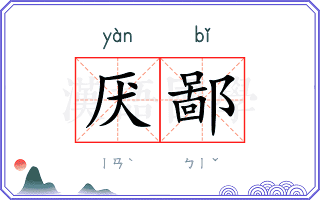 厌鄙