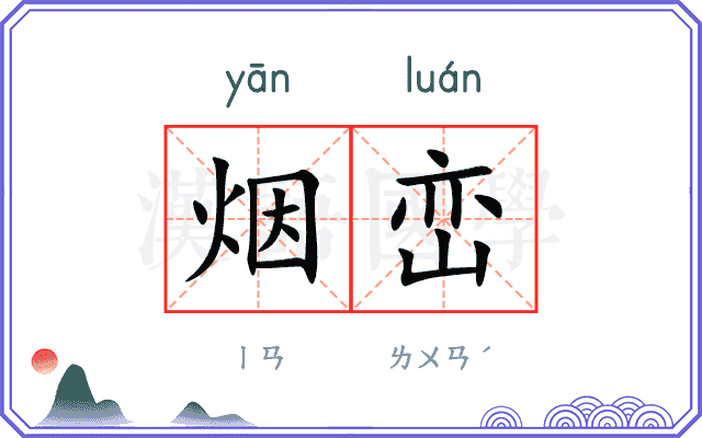 烟峦