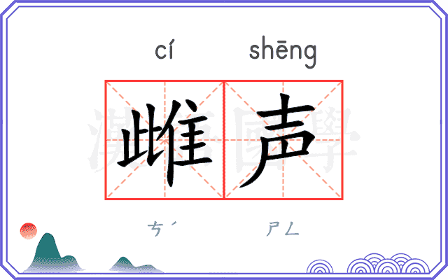 雌声