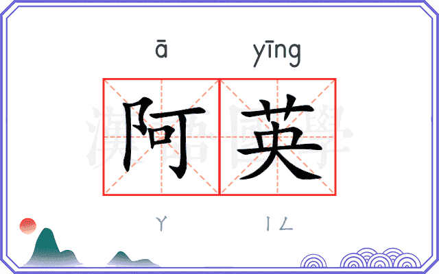 阿英