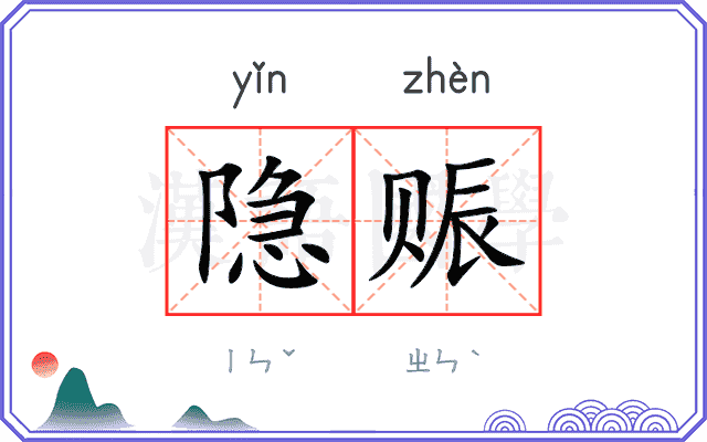 隐赈