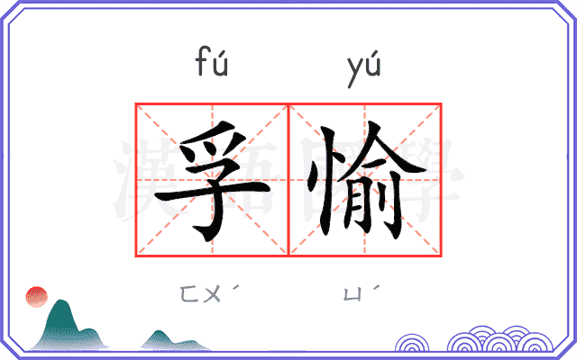 孚愉