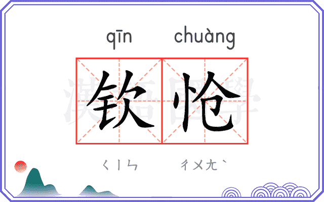 钦怆