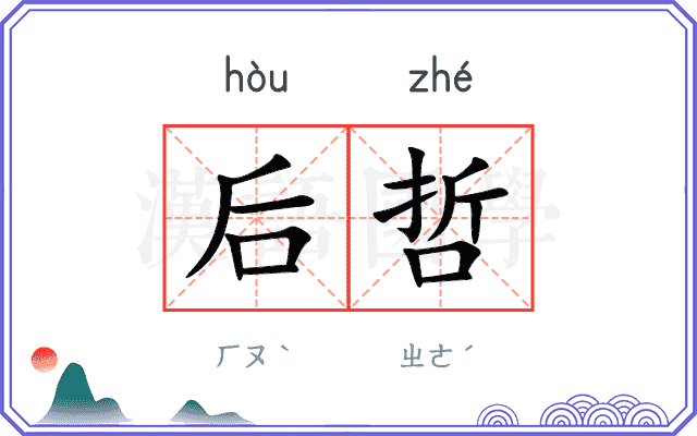 后哲