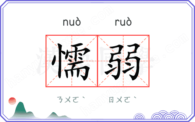 懦弱