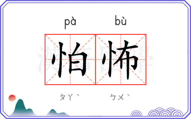 怕怖