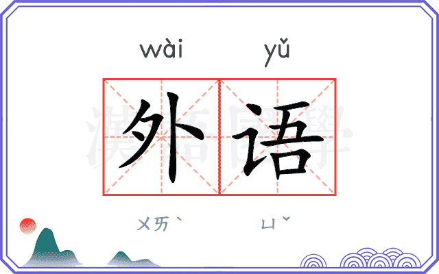 外语