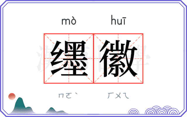 𬙊徽