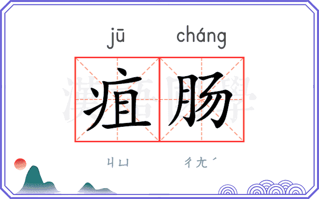 疽肠