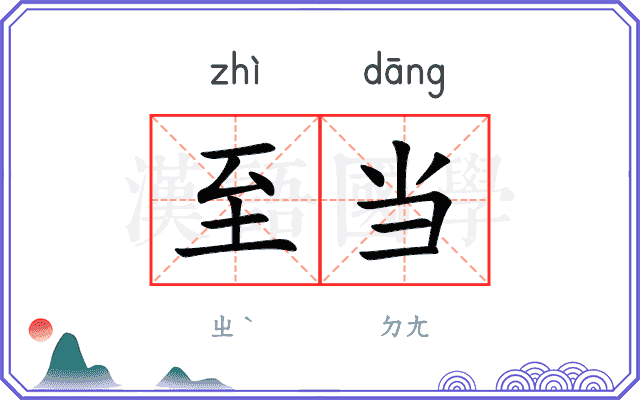 至当