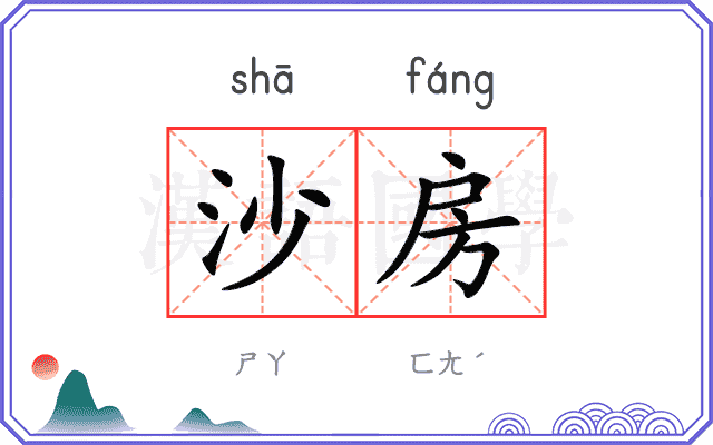 沙房