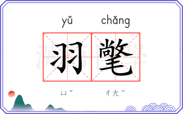 羽氅