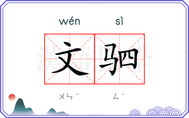 文驷