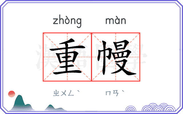 重幔