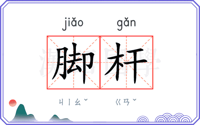 脚杆
