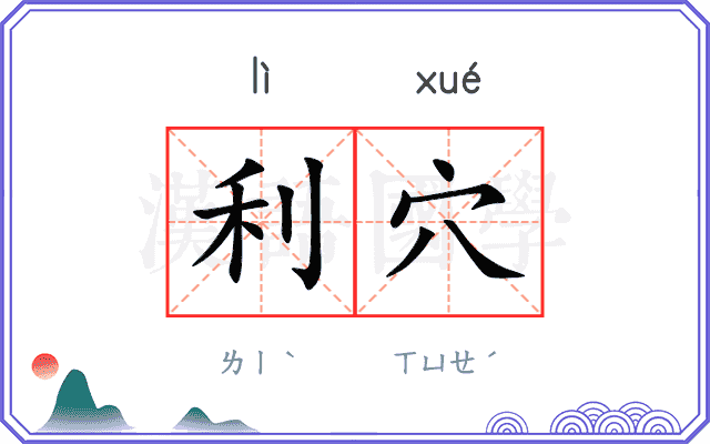 利穴