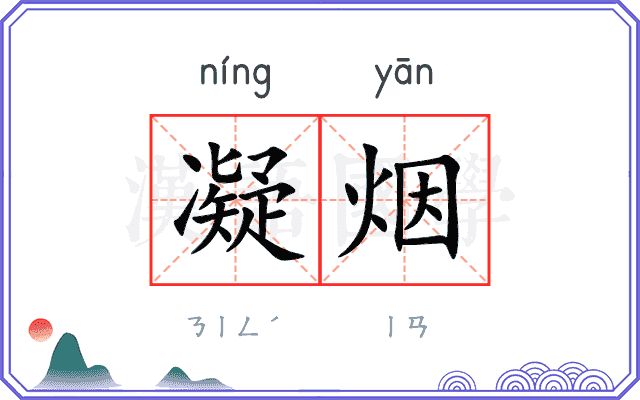 凝烟