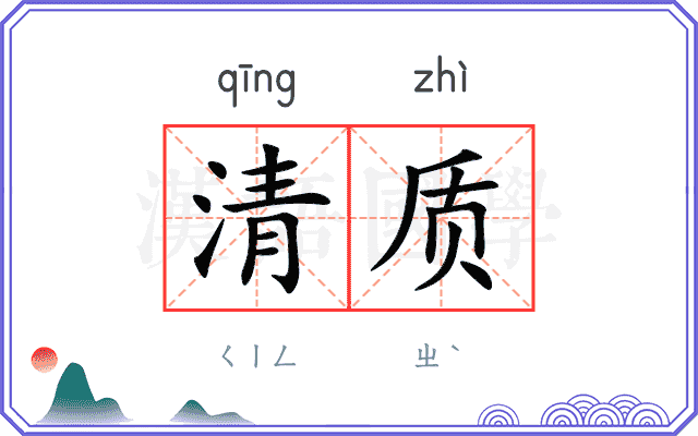 清质