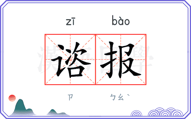 谘报