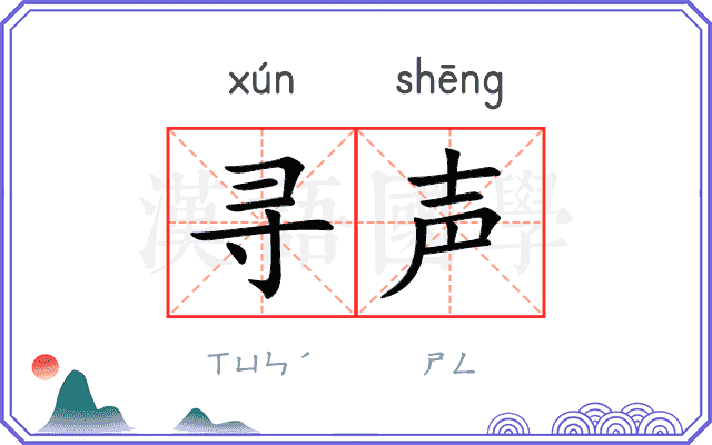 寻声