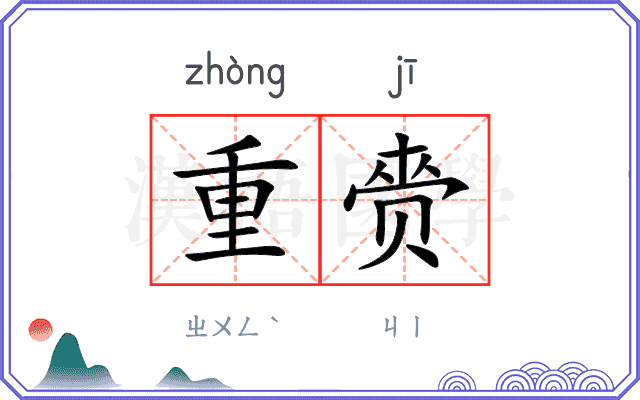 重赍