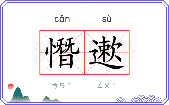 憯遬