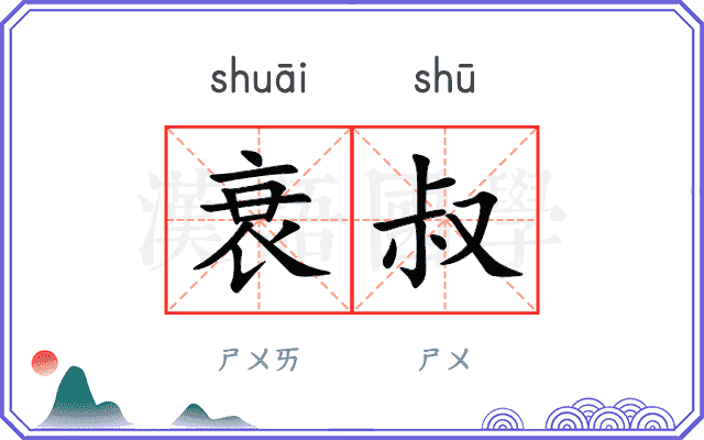 衰叔