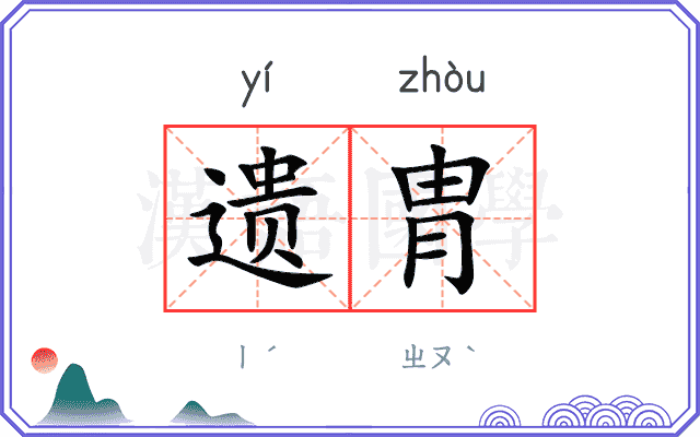 遗胄