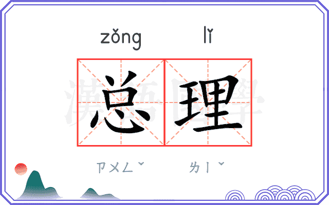 总理