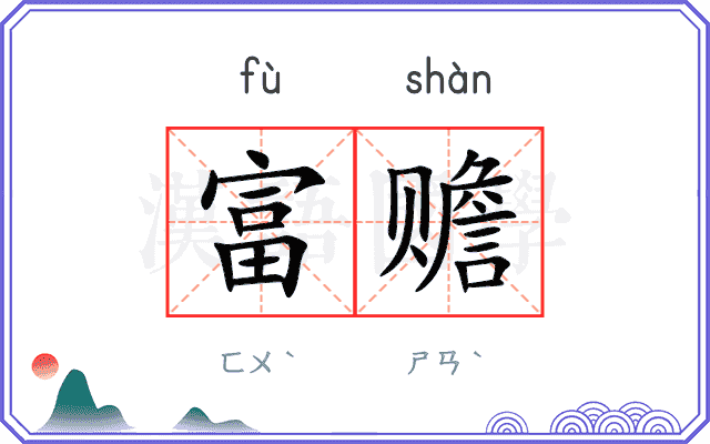 富赡