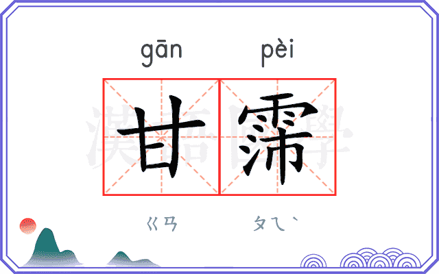 甘霈