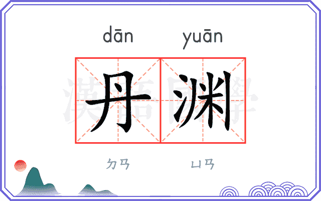丹渊