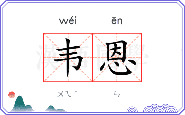 韦恩