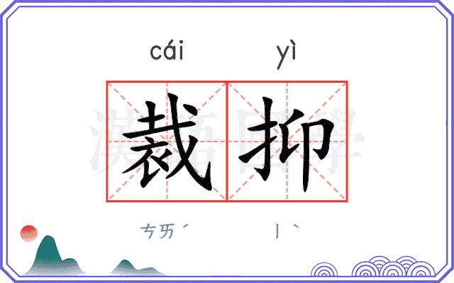 裁抑