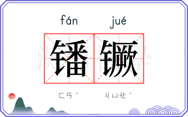 𫔍镢